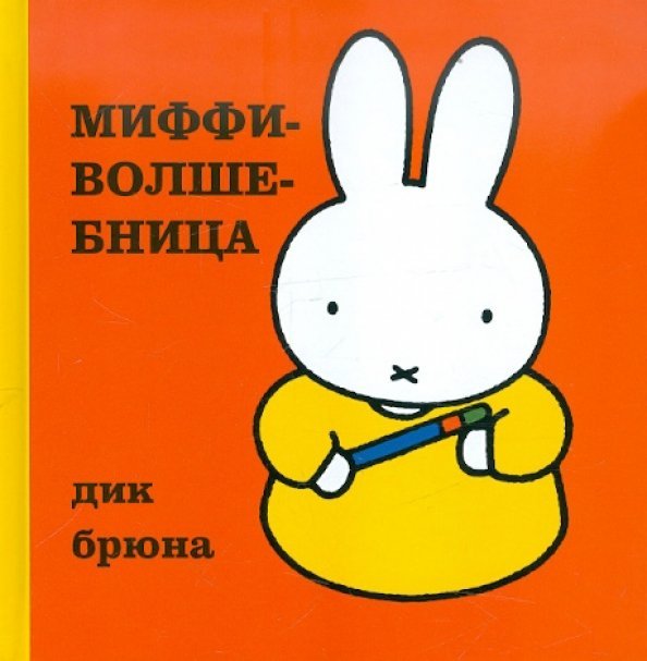 Миффи-волшебница Миффи-волшебница