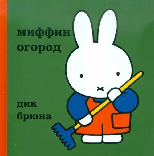 Миффин огород Миффин огород