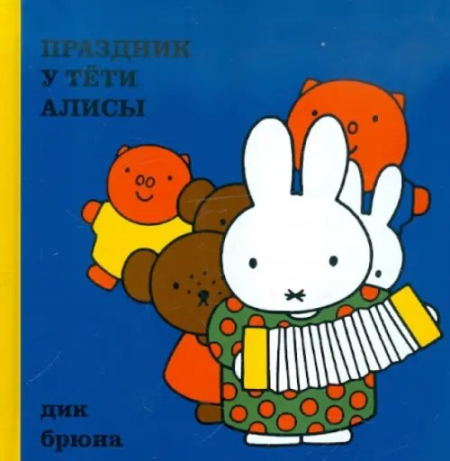 Праздник у тёти Алисы Праздник у тёти Алисы
