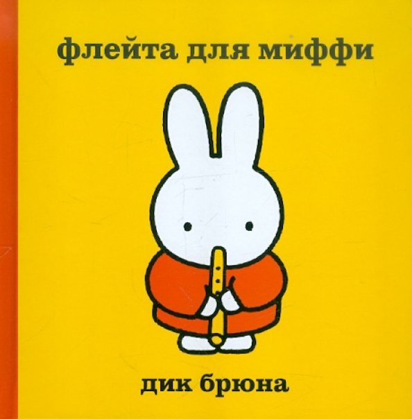 Флейта для Миффи Флейта для Миффи