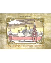 Как Васятка в Москве побывал