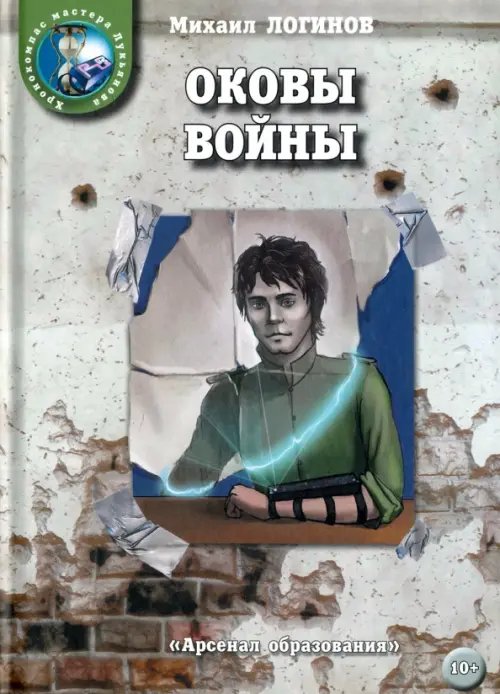 Оковы войны Оковы войны