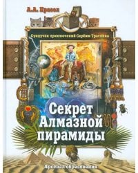 Секрет Алмазной пирамиды