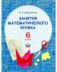 Занятия математического кружка. 6 класс. Ученое пособие