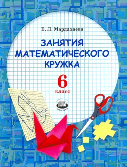 Занятия математического кружка. 6 класс. Ученое пособие Занятия математического кружка. 6 класс. Ученое пособие
