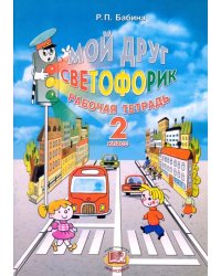 Мой друг Светофорик. 2 класс. Рабочая тетрадь