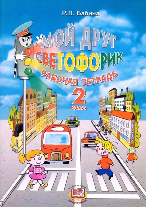 Мой друг Светофорик. 2 класс. Рабочая тетрадь Мой друг Светофорик. 2 класс. Рабочая тетрадь