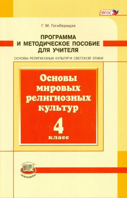 Основы мировых религиозных культур. 4 класс. Программа и методическое пособие. ФГОС
