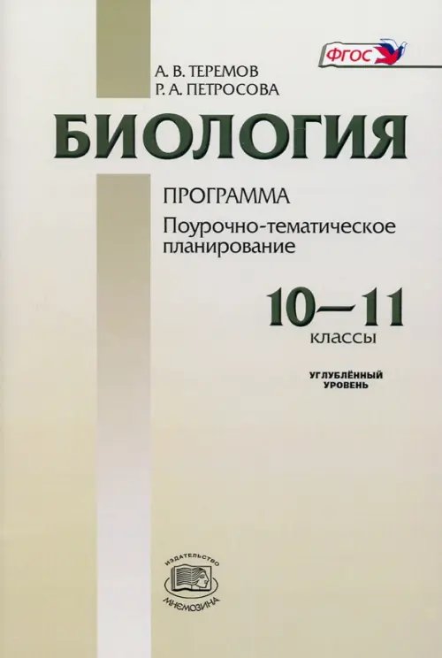 Биология Биология. 10-11 классы. Программа для общеобразовательных учреждений. Углубленный уровень