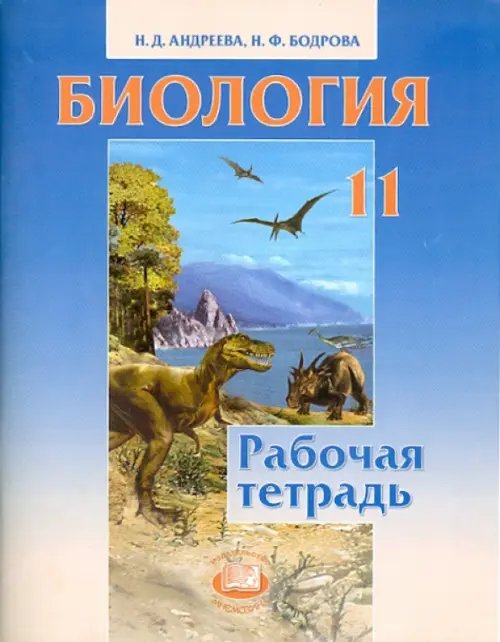 Биология Биология. 11 класс. Рабочая тетрадь