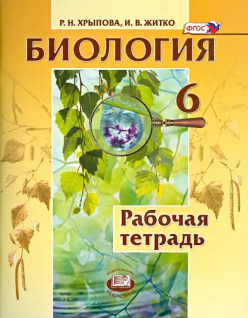 Биология. Растения. Бактерии. Грибы. Лишайники. 6 класс. Рабочая тетрадь. ФГОС