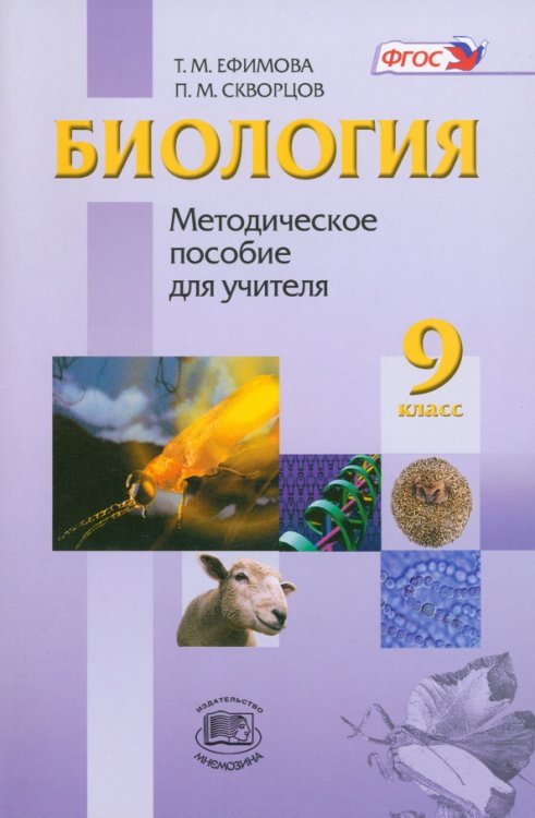 Биология Биология. 9 класс. Методическое пособие для учителя. ФГОС