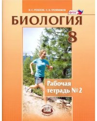 Биология. Человек и его здоровье. 8 класс. Рабочая тетрадь №2. ФГОС