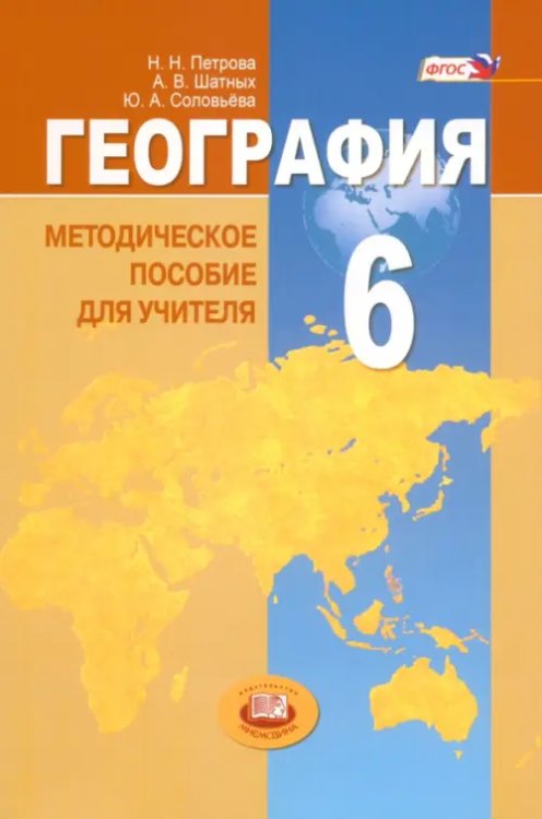 География География. Природа Земли и человек. 6 класс. Методическое пособие. ФГОС