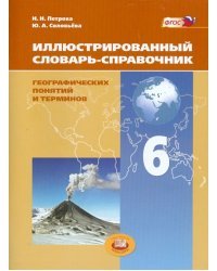 Иллюстрированный словарь-справочник географических понятий и терминов. 6 класс. ФГОС