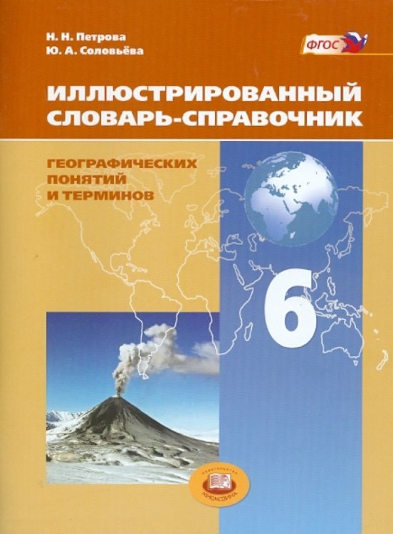 Иллюстрированный словарь-справочник географических понятий и терминов. 6 класс. ФГОС