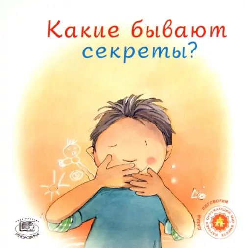 Давай поговорим Какие бывают секреты?