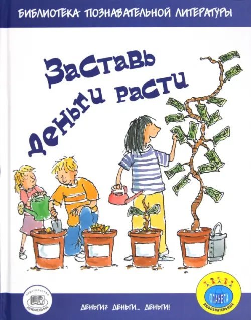 Деньги? Деньги… Деньги! Заставь деньги расти