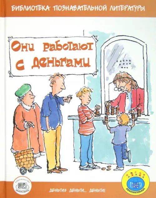 Деньги? Деньги… Деньги! Они работают с деньгами