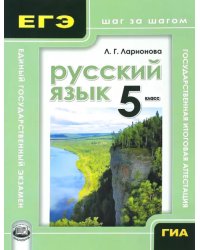 Русский язык. 5 класс. Учебное пособие для учащихся
