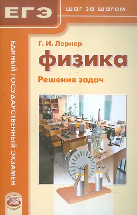 ЕГЭ. Шаг за шагом Физика. Решение задач. Пособие для учащихся