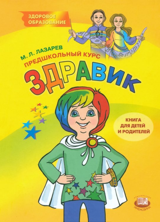 Здоровое образование Предшкольный курс "Здравик". Книга для детей и родителей