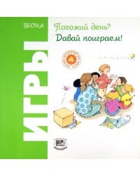 Весна. Погожий день? Давай поиграем!