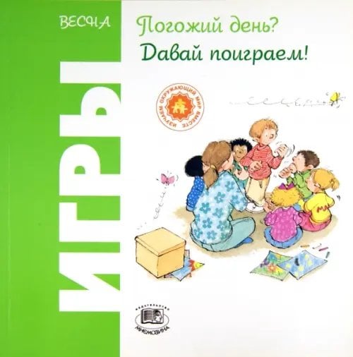 Играем круглый год Весна. Погожий день? Давай поиграем!