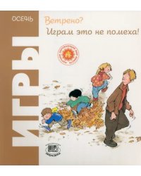 Ветрено? Играм это не помеха! Игры. Осень
