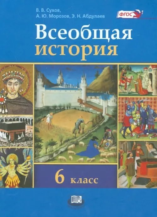 История Всеобщая история. История Средних веков. 6 класс. Учебник. ФГОС