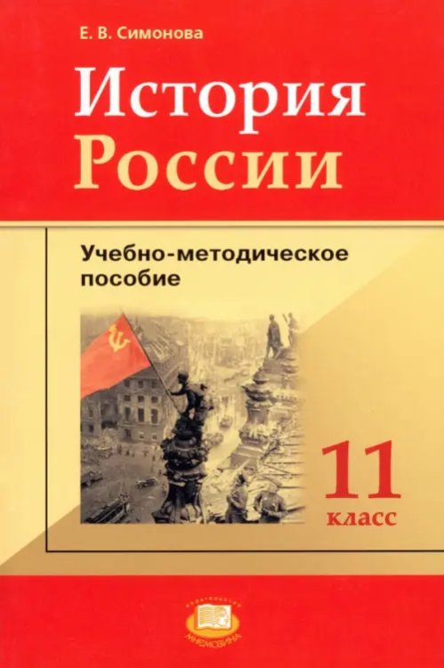 История История России. 11 класс: учебно-методическое пособие к учебнику О.В. Волобуева и др.