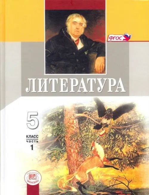 Литература Литература. 5 класс. Учебник. В 2-х частях. Часть 1. ФГОС
