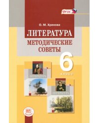 Литература. 6 класс. Методические советы к учебнику М. А. Снежневской, О. М. Хреновой. ФГОС