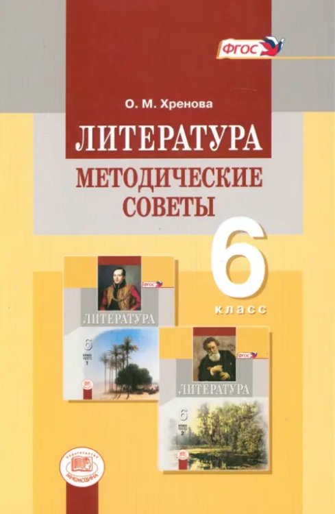 Литература Литература. 6 класс. Методические советы к учебнику М. А. Снежневской, О. М. Хреновой. ФГОС