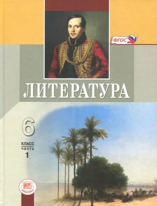 Литература Литература. 6 класс. Учебник. В 2-х частях. Часть 1. ФГОС