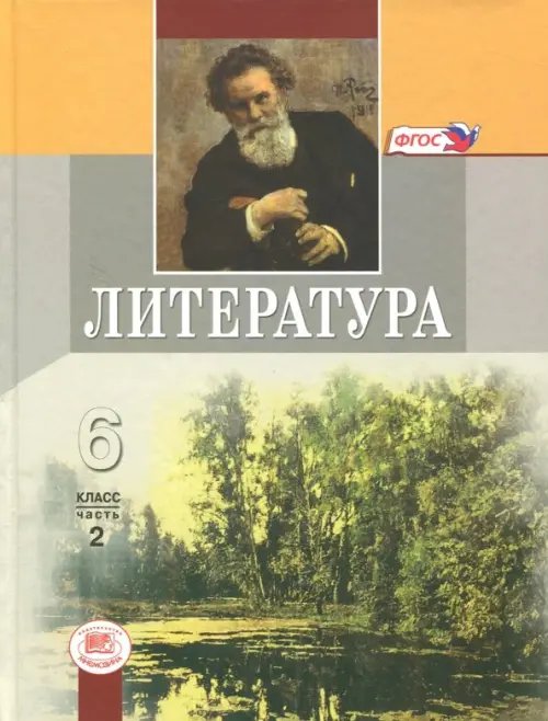 Литература Литература. 6 класс. Учебник. В 2-х частях. Часть 2. ФГОС