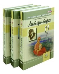 Литература. 11 класс. Учебник. Базовый и углубленный уровни. В 3-х частях. ФГОС