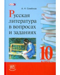 Русская литература в вопросах  и заданиях. 10 класс. Учебное  пособие. ФГОС