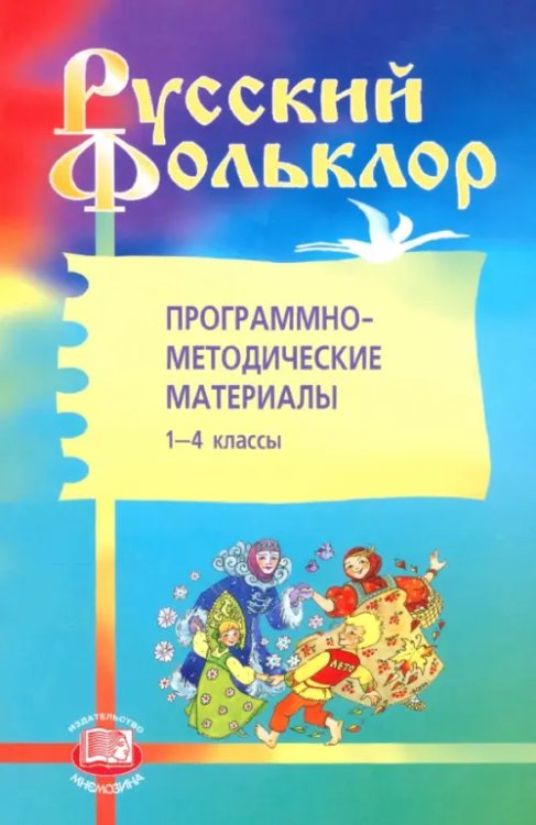 Литература Русский фольклор. Программно-методические материалы. 1-4 классы