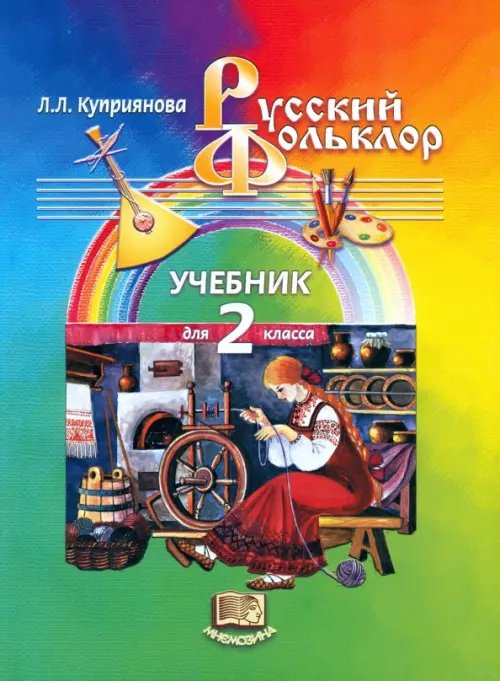 Литература Русский фольклор. 2 класс. Учебник
