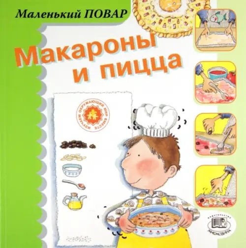Маленький повар Макароны и пицца