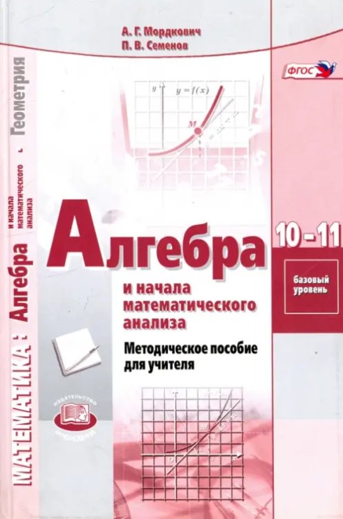 Математика Алгебра и начала математического анализа. 10-11 классы. Базовый уровень. Методическое пособие. ФГОС