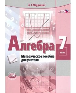 Алгебра. 7 класс.