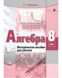 Алгебра. 8 класс. Методическое пособие для учителя. ФГОС