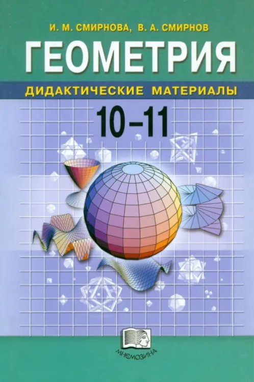 Математика Геометрия. Дидактические материалы. 10-11 классы