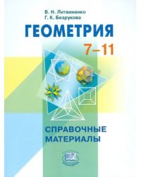 Геометрия. 7-11 классы. Справочные материалы