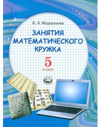 Занятия математического кружка. 5 класс. Учебное пособие