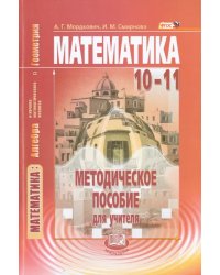 Математика. Алгебра и начала матем. анализа, геометрия. 10-11 класс. Метод. пособие. Базовый уровень