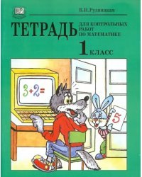 Тетрадь для контрольных работ по математике. 1 класс