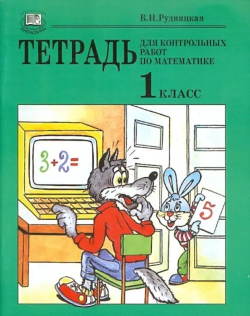 Тетрадь для контрольных работ по математике. 1 класс
